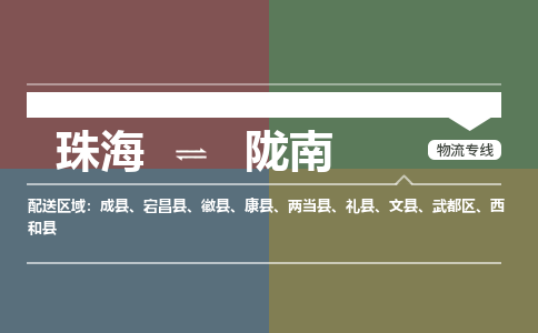 珠海到陇南航空货运-珠海至陇南航空快递-机场空运当日达