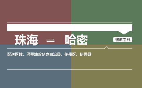 珠海到哈密航空货运-珠海至哈密航空快递-机场空运当日达