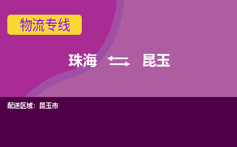 珠海到昆玉航空货运-珠海至昆玉航空快递-机场空运当日达