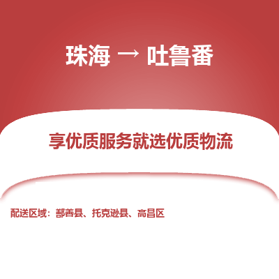 珠海到吐鲁番航空货运-珠海至吐鲁番航空快递-机场空运当日达