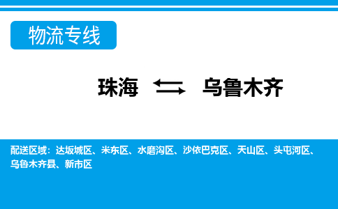 珠海到乌鲁木齐航空货运-珠海至乌鲁木齐航空快递-机场空运当日达