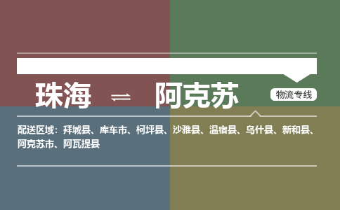 珠海到阿克苏航空货运-珠海至阿克苏航空快递-机场空运当日达