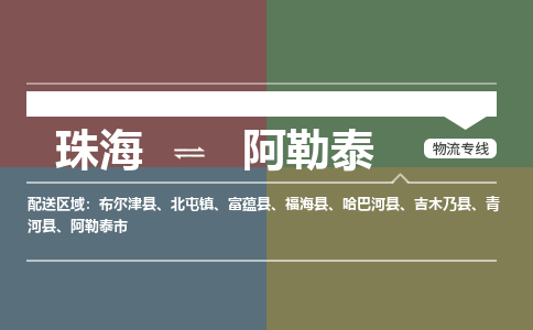 珠海到阿勒泰航空货运-珠海至阿勒泰航空快递-机场空运当日达