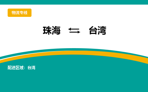 珠海到台湾航空货运-珠海至台湾航空快递-机场空运当日达