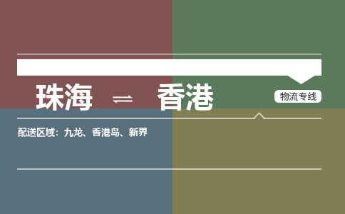 珠海到香港航空货运-珠海至香港航空快递-机场空运当日达