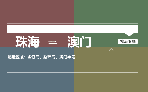 珠海到澳门航空货运-珠海至澳门航空快递-机场空运当日达