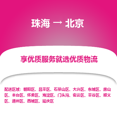 珠海到北京航空货运-珠海至北京航空快递-机场空运当日达