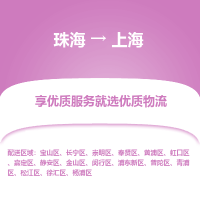 珠海到上海航空货运-珠海至上海航空快递-机场空运当日达