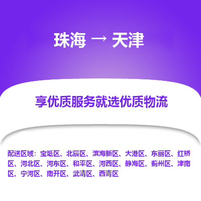珠海到天津航空货运-珠海至天津航空快递-机场空运当日达