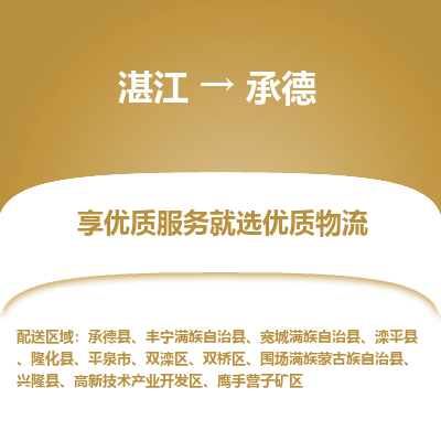 湛江到承德航空货运-湛江至承德航空快递-机场空运当日达