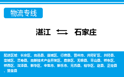 湛江到石家庄航空货运-湛江至石家庄航空快递-机场空运当日达