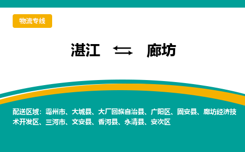 湛江到廊坊航空货运-湛江至廊坊航空快递-机场空运当日达