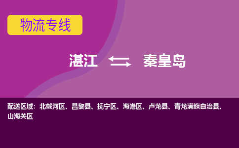 湛江到秦皇岛航空货运-湛江至秦皇岛航空快递-机场空运当日达