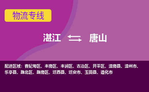 湛江到唐山航空货运-湛江至唐山航空快递-机场空运当日达