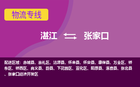 湛江到张家口航空货运-湛江至张家口航空快递-机场空运当日达