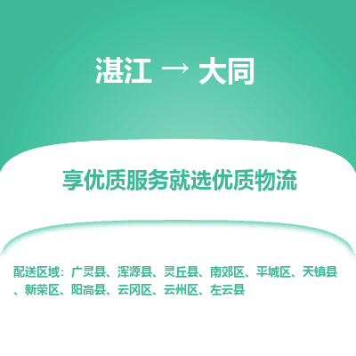 湛江到大同航空货运-湛江至大同航空快递-机场空运当日达
