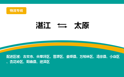 湛江到太原航空货运-湛江至太原航空快递-机场空运当日达