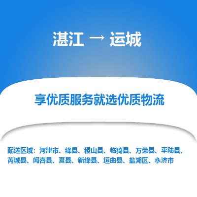 湛江到运城航空货运-湛江至运城航空快递-机场空运当日达