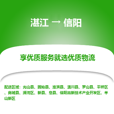 湛江到信阳航空货运-湛江至信阳航空快递-机场空运当日达