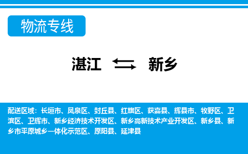 湛江到新乡航空货运-湛江至新乡航空快递-机场空运当日达