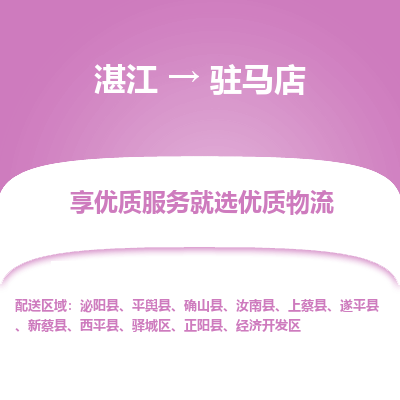 湛江到驻马店航空货运-湛江至驻马店航空快递-机场空运当日达