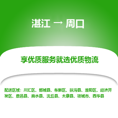 湛江到周口航空货运-湛江至周口航空快递-机场空运当日达