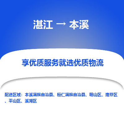 湛江到本溪航空货运-湛江至本溪航空快递-机场空运当日达