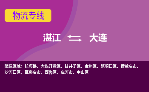 湛江到大连航空货运-湛江至大连航空快递-机场空运当日达