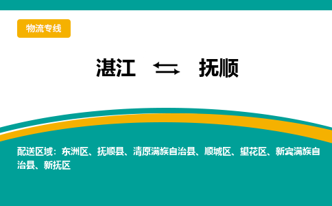 湛江到抚顺航空货运-湛江至抚顺航空快递-机场空运当日达