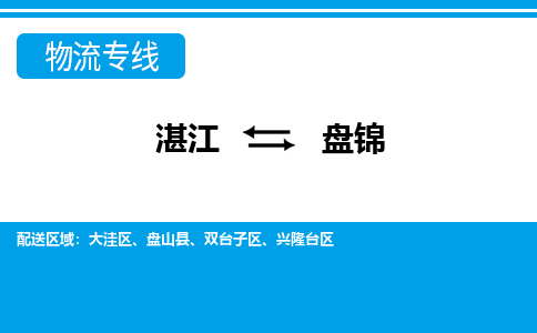 湛江到盘锦航空货运-湛江至盘锦航空快递-机场空运当日达