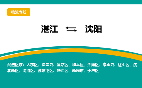 湛江到沈阳航空货运-湛江至沈阳航空快递-机场空运当日达