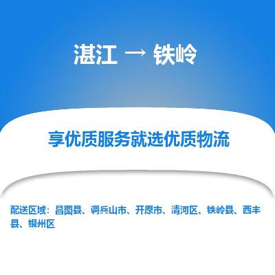 湛江到铁岭航空货运-湛江至铁岭航空快递-机场空运当日达