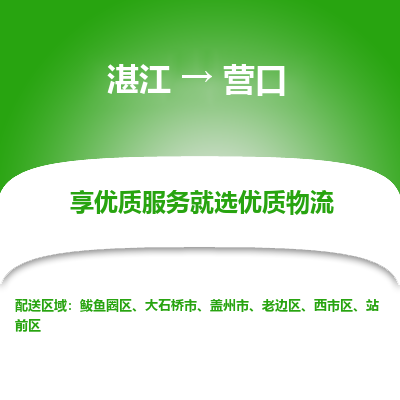 湛江到营口航空货运-湛江至营口航空快递-机场空运当日达