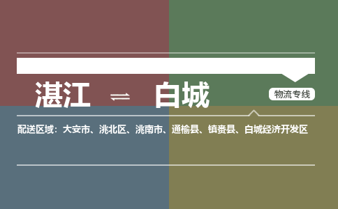 湛江到白城航空货运-湛江至白城航空快递-机场空运当日达