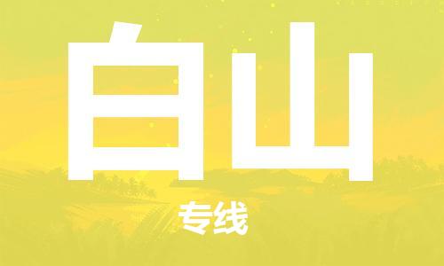 湛江到白山航空货运-湛江至白山航空快递-机场空运当日达