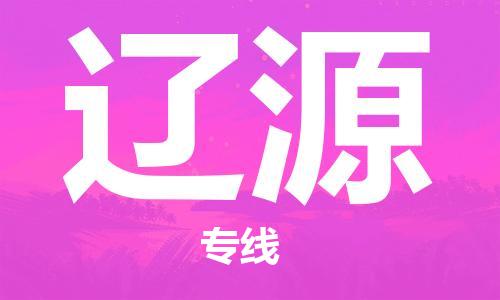 深圳到辽源物流专线-深圳到辽源空运-深圳至辽源货运公司