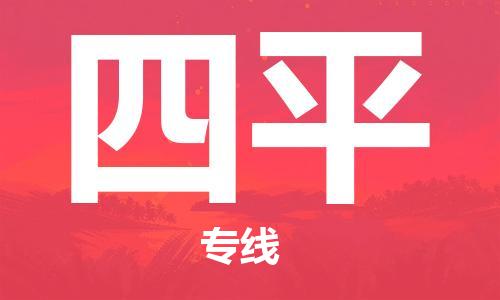 四平县到台湾物流专线-四平到台湾货运公司推出“全境特快送”服务