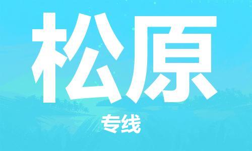 湛江到松原航空货运-湛江至松原航空快递-机场空运当日达