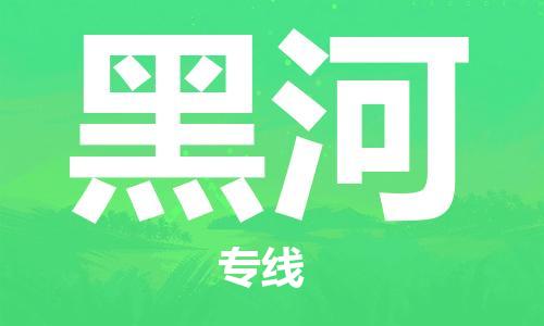 黑河县到台湾物流专线-黑河到台湾货运公司推出“全境特快送”服务