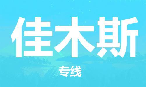 湛江到佳木斯航空货运-湛江至佳木斯航空快递-机场空运当日达