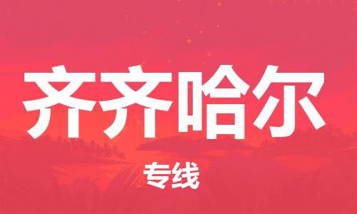 深圳到齐齐哈尔物流专线-深圳到齐齐哈尔空运-深圳至齐齐哈尔货运公司