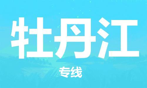 深圳到牡丹江物流专线-深圳到牡丹江空运-深圳至牡丹江货运公司