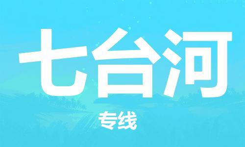 七台河县到台湾物流专线-七台河到台湾货运公司推出“全境特快送”服务