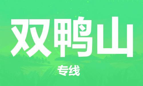 深圳到双鸭山物流专线-深圳到双鸭山空运-深圳至双鸭山货运公司