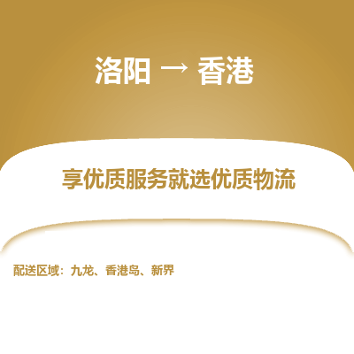 洛阳市到香港物流专线-洛阳到香港货运公司-全境/派送