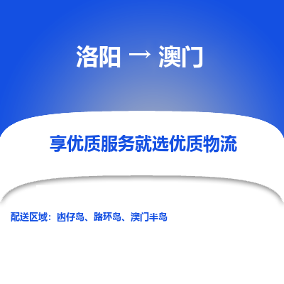 洛阳市到澳门物流专线-洛阳到澳门货运公司-全境/派送