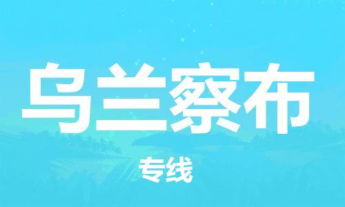 湛江到乌兰察布航空货运-湛江至乌兰察布航空快递-机场空运当日达