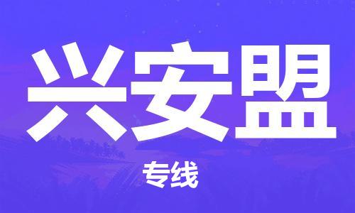 湛江到兴安盟航空货运-湛江至兴安盟航空快递-机场空运当日达