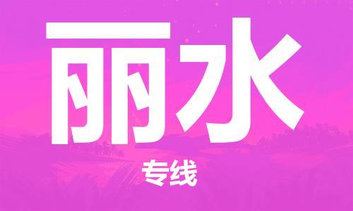 丽水市到澳门物流专线-丽水到澳门货运公司推出“全境特快送”服务