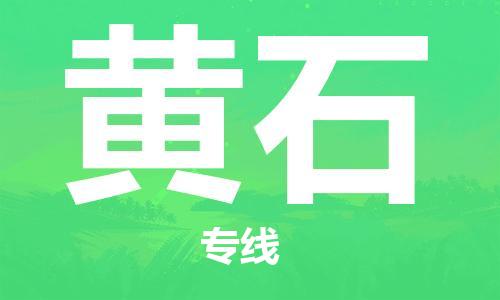 黄石县到台湾物流专线-黄石到台湾货运公司推出“全境特快送”服务